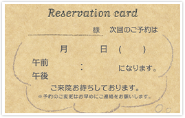 ご予約カードのイメージ