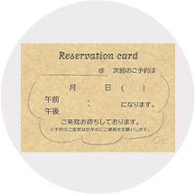 予約カード